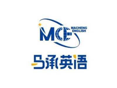 马承英语 教育咨询服务如何为新安学子点亮前行之路？