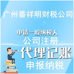 番禺创业指南 低价注册公司、专业代理记账与财税一条龙服务解析
